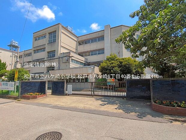 松戸市立八ケ崎小学校まで約410m（徒歩6分）