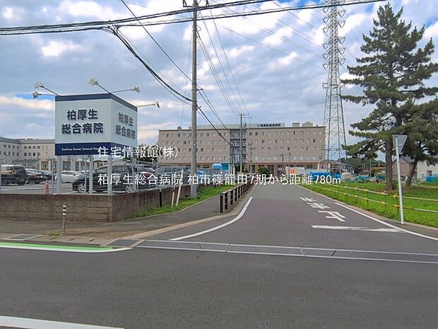 柏厚生総合病院まで約780m(徒歩10分)