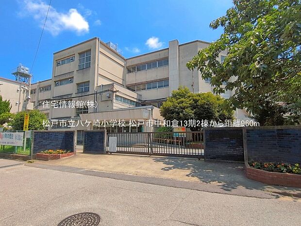松戸市立八ケ崎小学校まで約960m（徒歩12分）