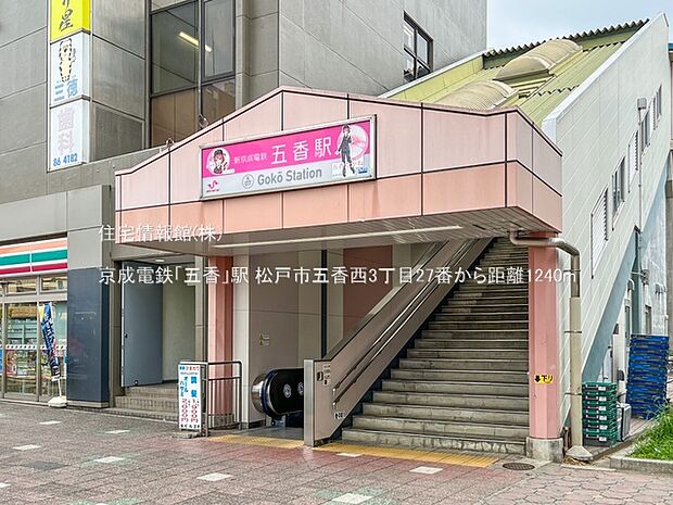 京成電鉄「五香」駅まで約1240m(徒歩16分)