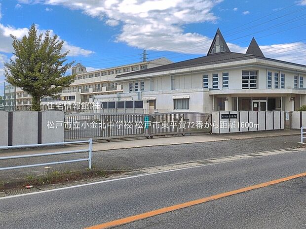 松戸市立小金北中学校まで約1600m(徒歩20分)