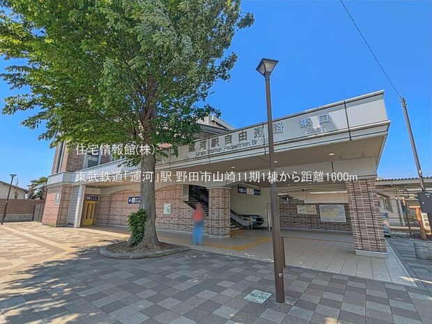 東武鉄道「運河」駅まで約1600m（徒歩20分）