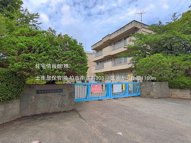 土南部保育園まで約1180m(徒歩15分)