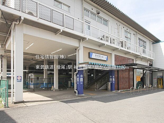 東武鉄道「増尾」駅まで約1120m(徒歩14分)