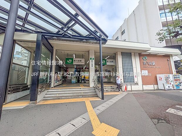 JR「新八柱」駅まで約920m(徒歩12分)