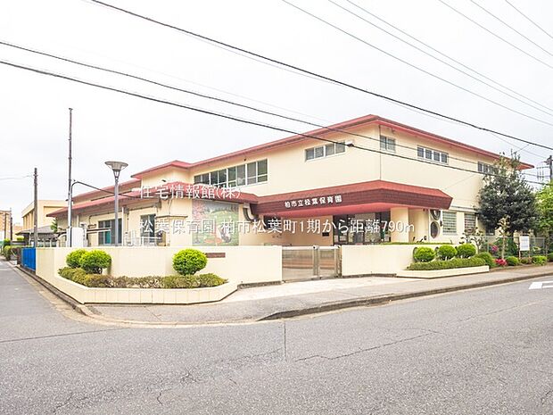 松葉保育園まで約790m(徒歩10分)