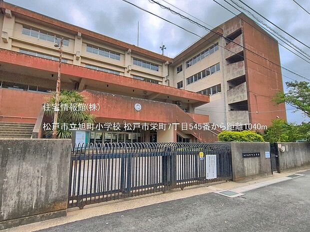松戸市立旭町小学校まで約1040m(徒歩13分)