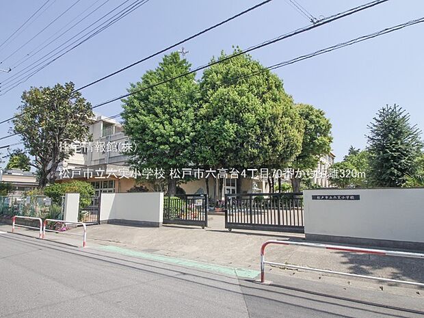 松戸市立六実小学校まで約320m（徒歩4分）