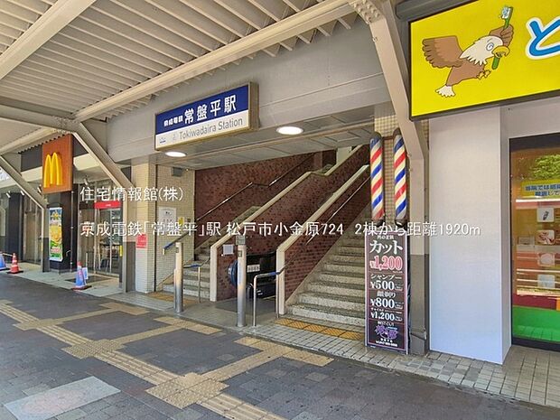 京成電鉄「常盤平」駅まで約1920m(徒歩24分)