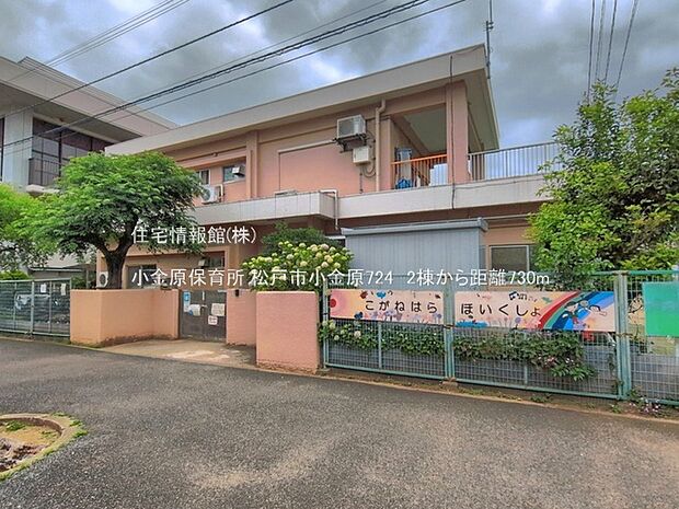 小金原保育所まで約730m(徒歩10分)
