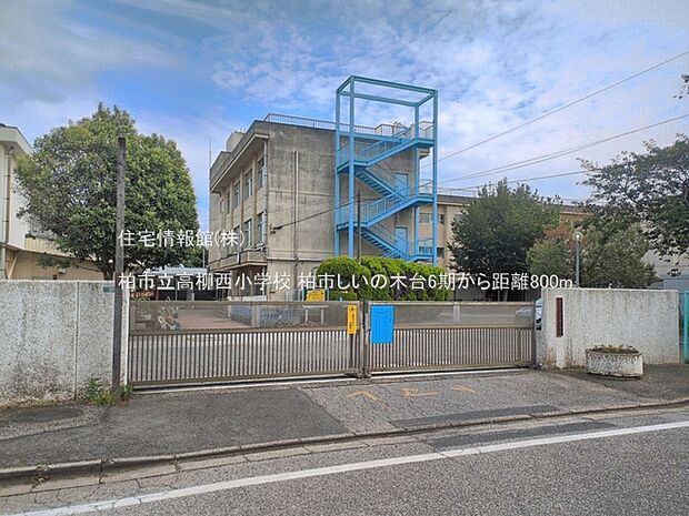 柏市立高柳西小学校まで約800m(徒歩10分)
