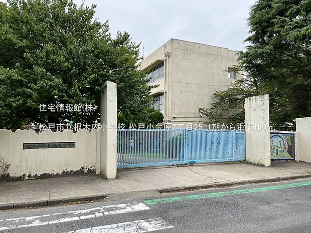 松戸市立根木内小学校まで約150m(徒歩2分)