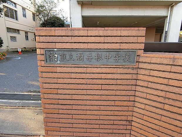 柏市立酒井根中学校まで約466m（徒歩6分）