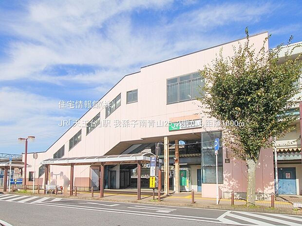 JR「天王台」駅まで約1600m（徒歩20分）