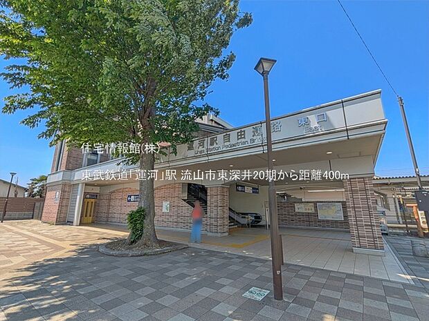 東武鉄道「運河」駅まで約400m(徒歩5分)