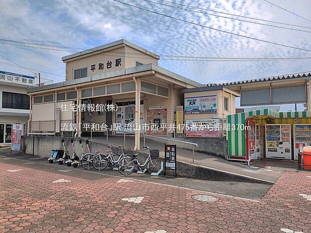 流鉄「平和台」駅まで約370m(徒歩5分)