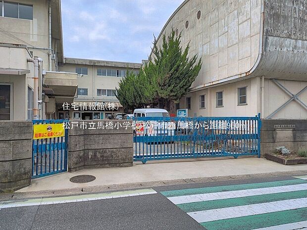 松戸市立馬橋小学校まで約960m(徒歩12分)