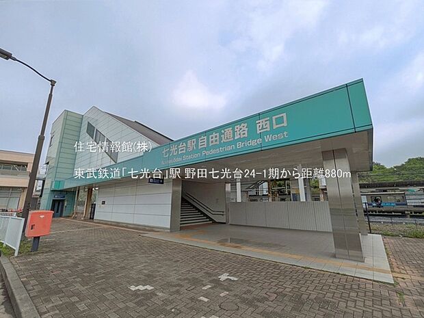 東武鉄道「七光台」駅まで約880m(徒歩11分)