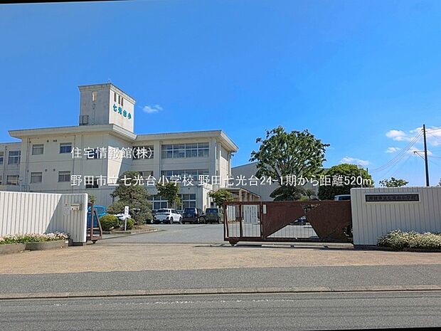 野田市立七光台小学校まで約520m(徒歩7分)