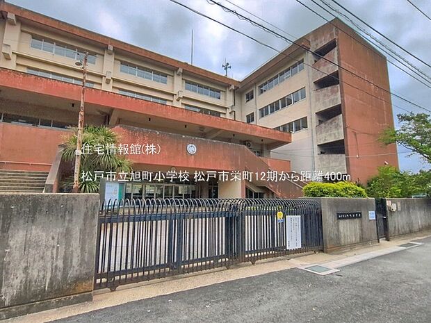 松戸市立旭町小学校まで約400m(徒歩5分)