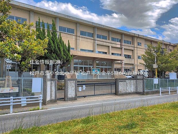 松戸市立小金北小学校まで約700m(徒歩9分)