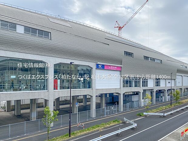 つくばエクスプレス「柏たなか」駅まで約1400m(徒歩18分)