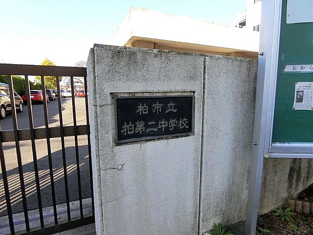 柏市立柏第二中学校まで約1300m(徒歩17分)