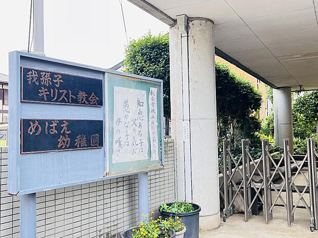 めばえ幼稚園まで約3810m（徒歩48分）