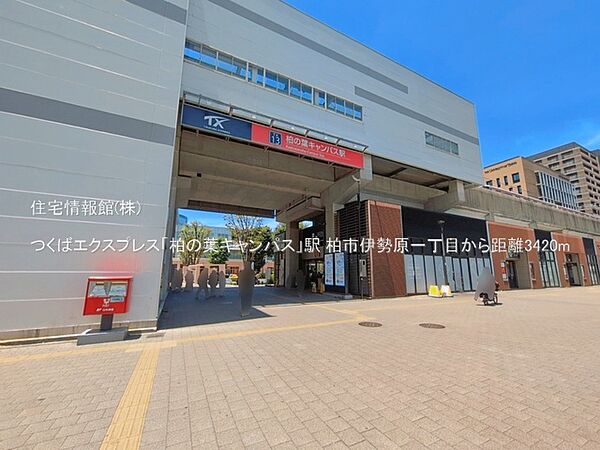 つくばエクスプレス「柏の葉キャンパス」駅まで約3420m（徒歩43分）