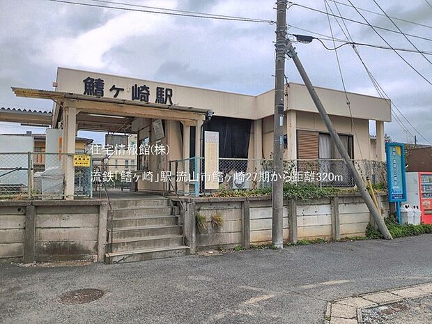 流鉄「鰭ヶ崎」駅まで約320m(徒歩4分)