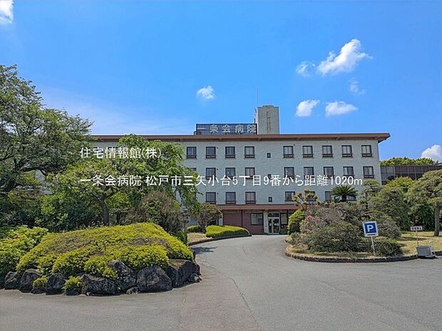 一条会病院まで約1020m(徒歩13分)