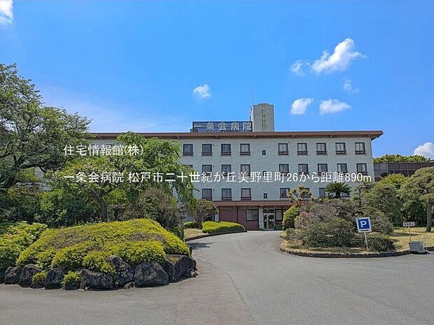 一条会病院まで約890m(徒歩12分)