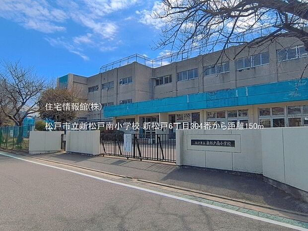 松戸市立新松戸南小学校まで約150m（徒歩2分）