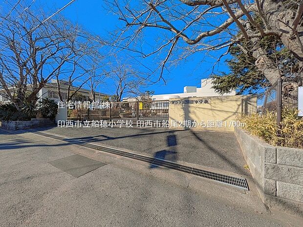 印西市立船穂小学校まで約1700m(徒歩22分)