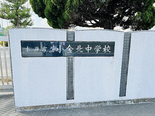 小金北中学校まで約970m(徒歩13分)