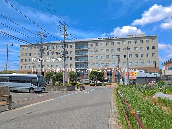 柏厚生総合病院まで約740m（徒歩10分）