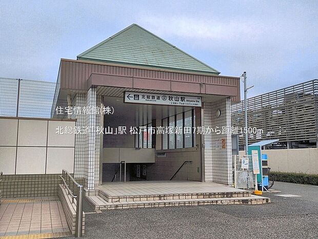 北総鉄道「秋山」駅まで約1500m(徒歩19分)