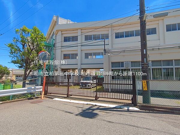 柏市立柏第三中学校まで約1100m（徒歩14分）