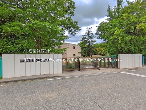 野田市立清水台小学校まで約880m（徒歩11分）