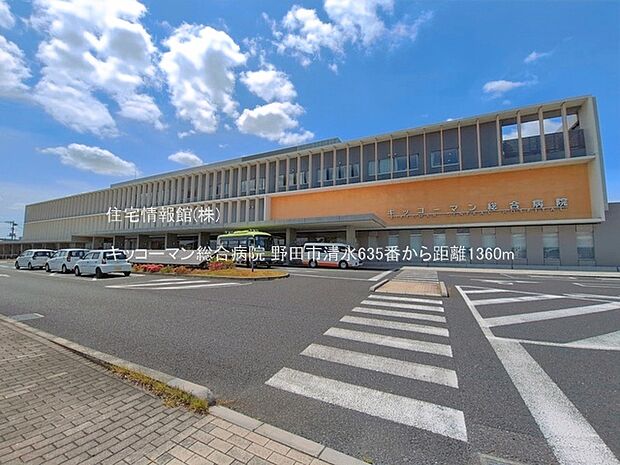 キッコーマン総合病院まで約1360m(徒歩17分)
