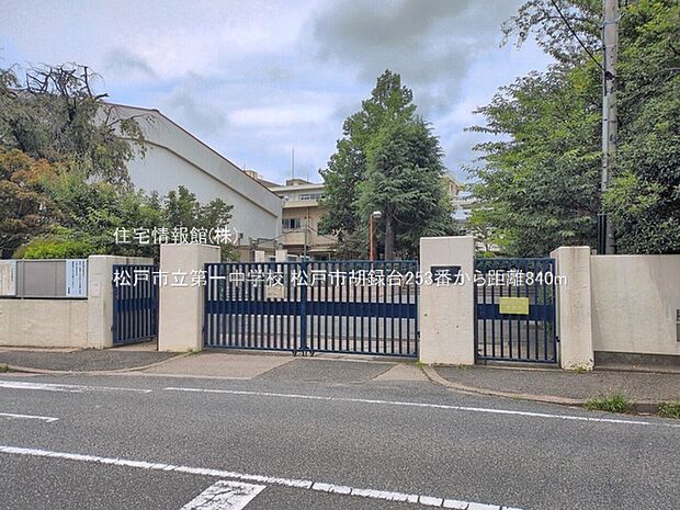 松戸市立第一中学校まで約840m（徒歩11分）