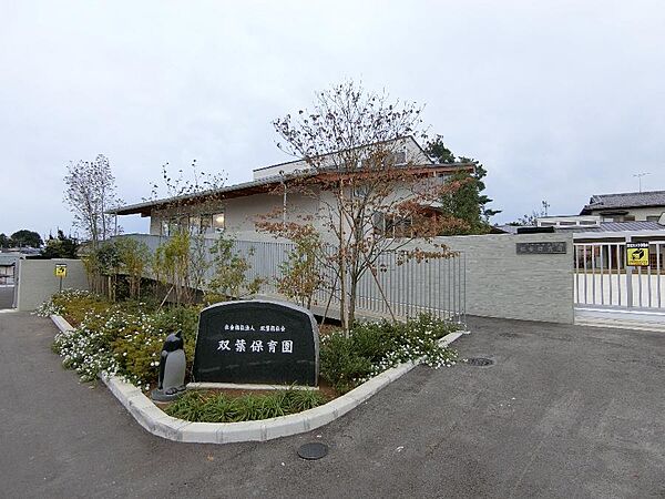 双葉保育園まで約970m（徒歩13分）