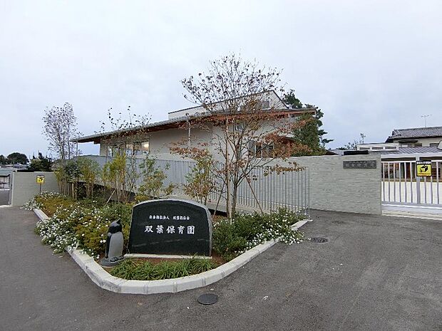 双葉保育園まで約970m（徒歩13分）