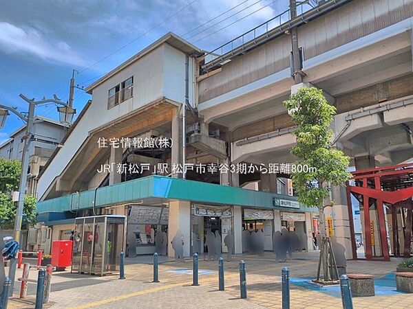 JR「新松戸」駅まで約800m（徒歩10分）