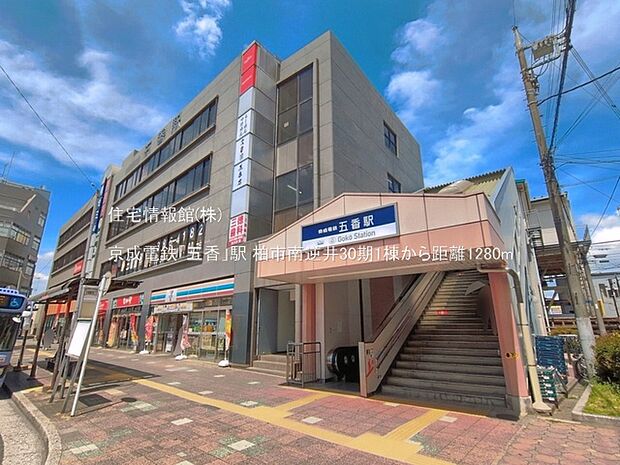 京成電鉄「五香」駅まで約1280m(徒歩16分)