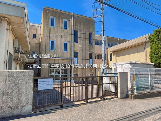 柏市立南部中学校まで約1250m(徒歩16分)