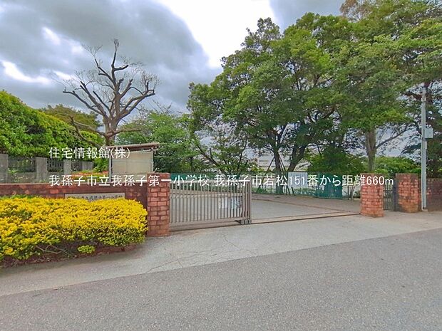 我孫子市立我孫子第一小学校まで約660m(徒歩9分)