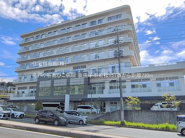 名戸ヶ谷あびこ病院まで約730m(徒歩10分)