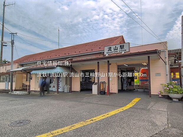 流鉄「流山」駅まで約1200m(徒歩15分)