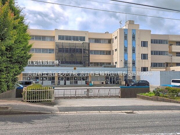 流山市立流山北小学校まで約590m(徒歩8分)